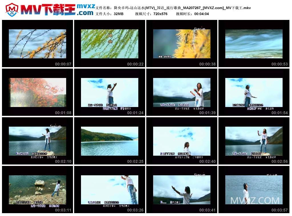 降央卓玛-这山这水(MTV)_国语_流行歌曲_MA207267